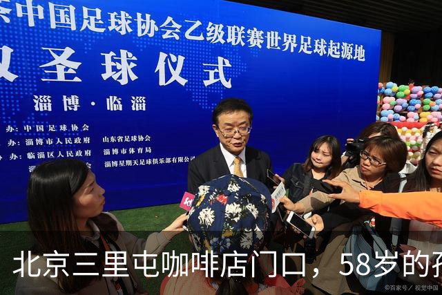 北京三里屯咖啡店门口，58岁的孙浩与43岁的尼格买提偶然相逢