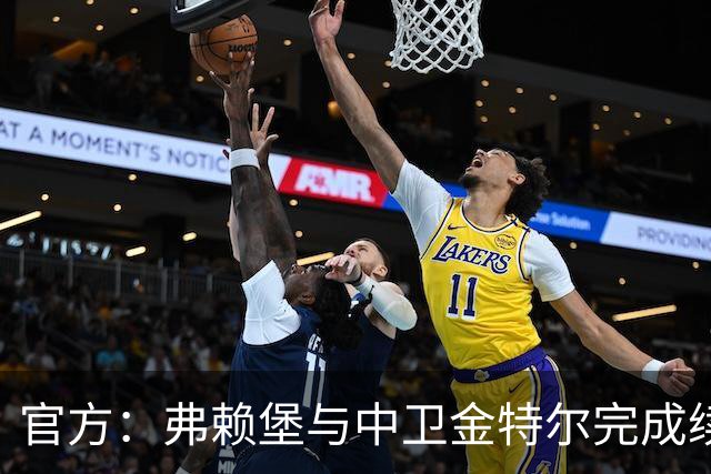 官方：弗赖堡与中卫金特尔完成续约