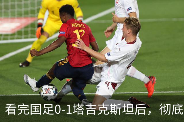 看完国足0-1塔吉克斯坦后，彻底认清6个事实，邵佳一下课危机来了