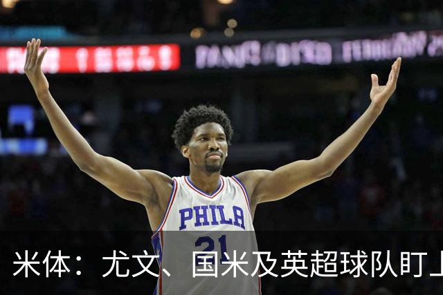 米体：尤文、国米及英超球队盯上弗罗西诺内门将帕尔米萨尼