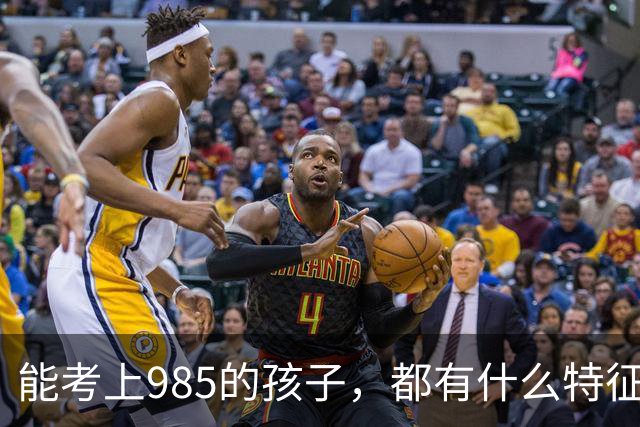 能考上985的孩子，都有什么特征？不一定是智商高，但他们都有这六个共同点